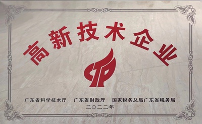 榮獲高新技術(shù)企業(yè)稱號