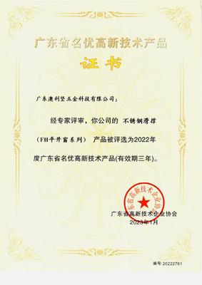 公司不銹鋼滑撐（FH平開窗系列）獲選廣東省名優(yōu)高新技術(shù)產(chǎn)品