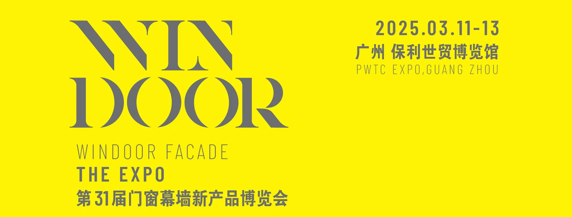 展會(huì)預(yù)告 | 我們?cè)诘?1屆門窗幕墻新產(chǎn)品博覽會(huì)恭候您（展位號(hào)：1A25）